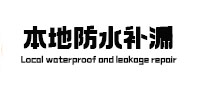 临湘防水补漏